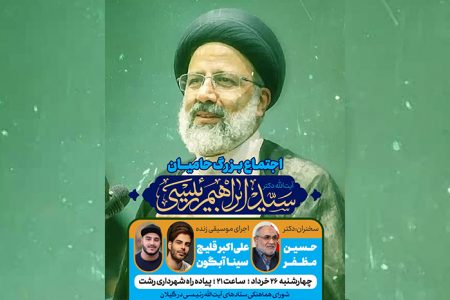 اجتماع حامیان آیت الله رئیسی در رشت برگزار می شود