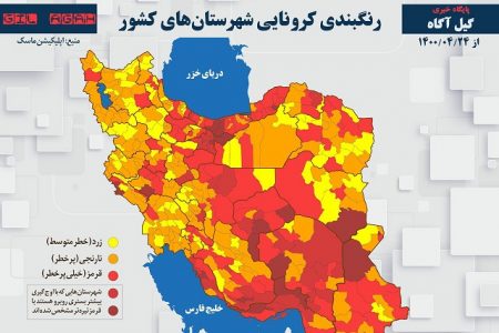 شهرستان های قرمز کرونایی گیلان ثابت و نارنجی افزایش یافت