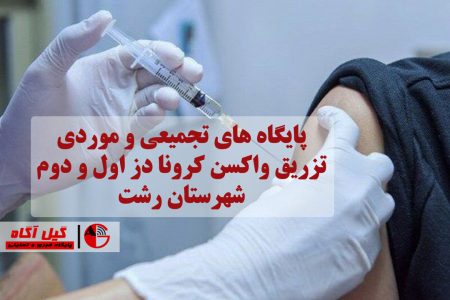 تزریق دز اول سینوفارم در شش پایگاه واکسیناسیون رشت