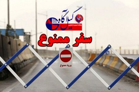 اعمال تعطیلی سراسری از دوشنبه ۲۵ مرداد در کشور / نگرانی هجوم مجدد پایتخت نشینان به گیلان