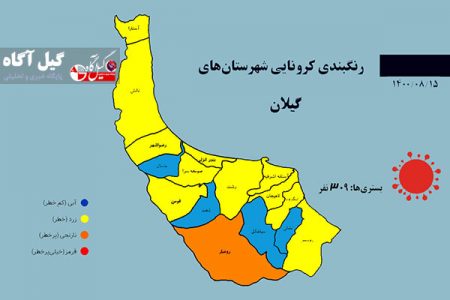رنگبندی کرونایی شهرستان‌های گیلان (۱۴۰۰/۰۸/۱۵)