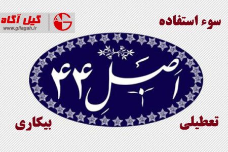 سوءاستفاده از اصل ۴۴ قانون اساسی در گیلان محرز شد