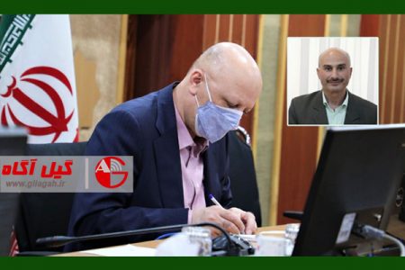سرپرست دانشگاه گیلان منصوب شد