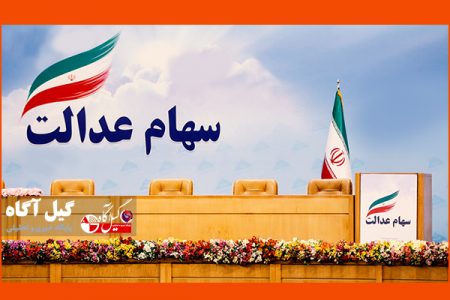 آخرین وضعیت پرداخت سود سهام عدالت