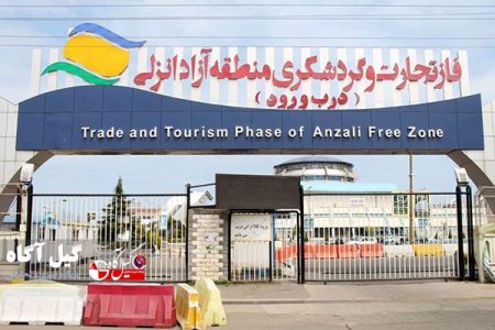طرح توسعه منطقه آزاد انزلی به تصویب رسید