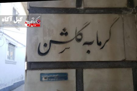 حمام گلشن لاهیجان میراث دوره قاجار مرمت شد