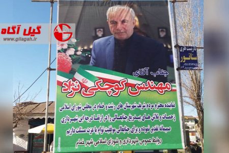 تقدیر تامل برانگیز از یکی از ۳ نماینده شهرستان رشت و خمام!