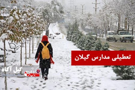 فعالیت آموزشی تمامی مدارس گیلان تا سه شنبه به صورت غیرحضوری خواهد بود