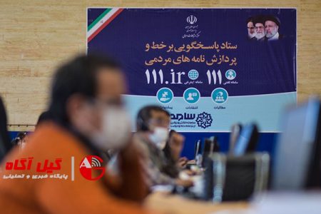 پاسخگویی درخواست های مردم گیلان از رئیس جمهور با راه اندازی سامانه ۱۱۱