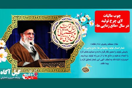 چوب مالیات لای چرخ تولید در سال «مانع زدایی ها»