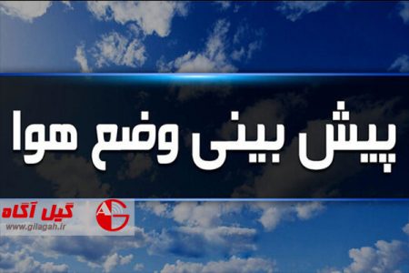 وزش باد گرم و افزایش دمای هوا در گیلان از فردا تا جمعه