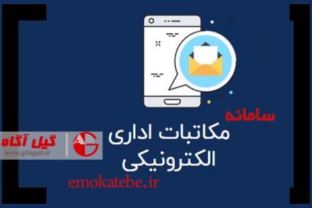 ارسال مکاتبات الکترونیکی در بستر شبکه دولت