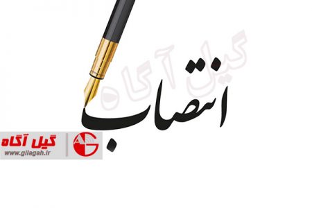 انتصابات جدید در ستاد و صف استانداری گیلان؛ معاون سیاسی فرمانداری فومن منصوب شد