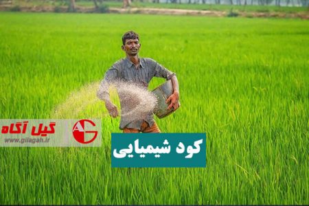 توزیع کود شیمیایی کشاورزان گیلانی در سامانه پایش الکترونیکی
