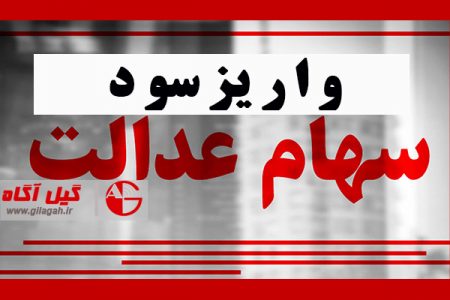 زمان پرداخت مرحله دوم سود سهام عدالت