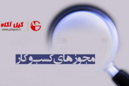 آخرین صدور مجوز کسب و کار ۶ دستگاه و تعلل ۲۴ دستگاه دولتی+جدول