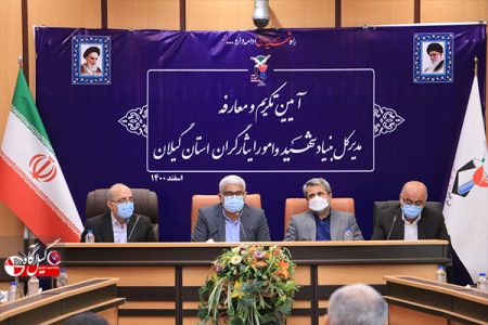 آیین تکریم و معارفه مدیرکل بنیاد شهید و امور ایثارگران استان گیلان