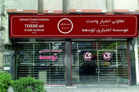 انحلال یک موسسه اعتباری توسط شورای پول و اعتبار