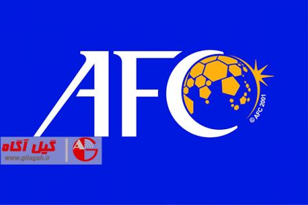AFC میزبانی همگروه ایران را تایید کرد