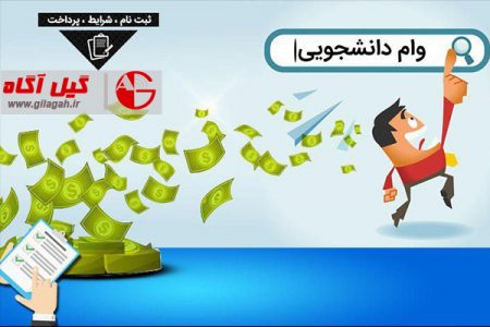 شرایط پرداخت وام شهریه دانشجویان اعلام شد