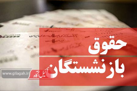  میزان افزایش حقوق بازنشستگان اعلام شد