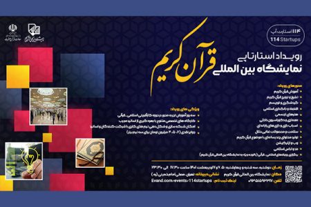 رویداد استارت آپی اسلامی_قرآنی در نمایشگاه بین المللی قرآن برگزار می شود