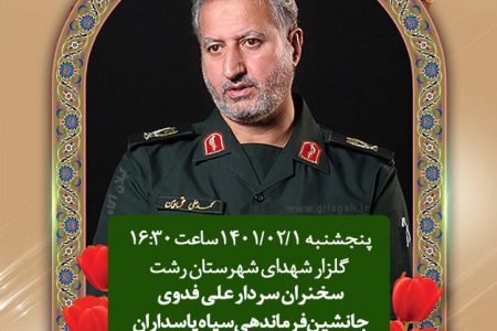 برگزاری اولین مراسم سالروز شهادت سردار فاتح نبل و الزهرا در رشت