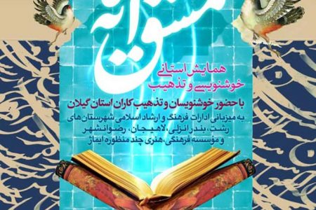 برگزاری همایش استانی «مشق آیه ها» با حضور خوشنویسان و تذهیب کاران