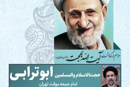 برگزاری بزرگداشت آیت الله بهجت (ره) در مسجد صفی رشت