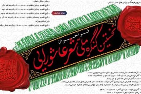 فراخوان نخستین کنگره ملی شعر عاشورایی منتشر شد
