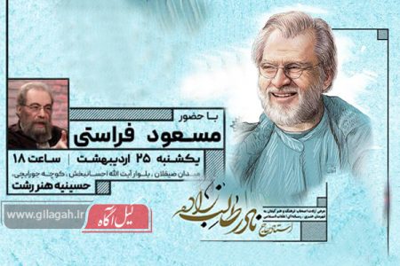 عرض ارادت اصحاب فرهنگ و هنر گیلان به قهرمان هنری، رسانه ای انقلاب اسلامی
