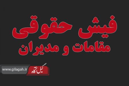 الزام در اعلام میزان “حقوق مقامات و مدیران دولتی”