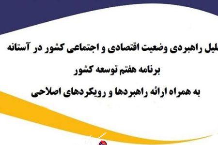 هدفگذاری کلان برای برنامه هفتم توسعه