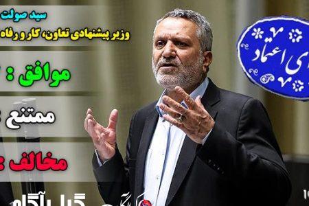 مجلس به سیدصولت مرتضوی برای تصدی وزارت تعاون، کار و رفاه اجتماعی اعتماد کرد