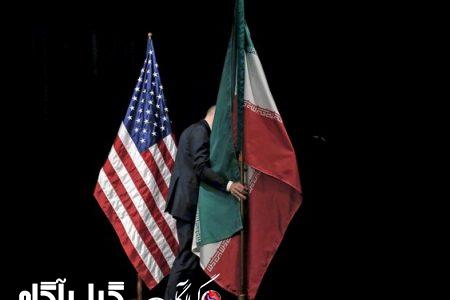 هیل: ترامپ فرصت مذاکره با ایران را از دست ندهد