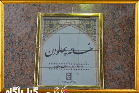 پلاک «خانه پهلوان » بر سردر منزل زنده یاد رضازاده