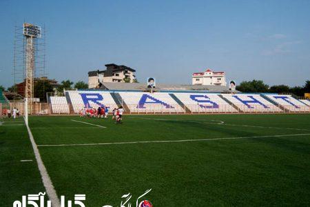 صدور مجوز بازی در ورزشگاه عضدی رشت