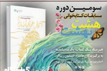 ششمین مسابقه کتابخوانی «هشت بهشت» برگزار می‌شود