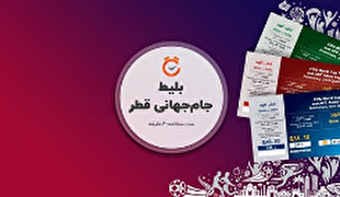 تحویل بلیط های هواداران تیم ملی فوتبال