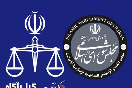 نشست مشترک مجلس و قوه قضائیه/ انعقاد تفاهمنامه بین دو قوه