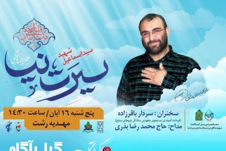 مراسم گرامیداشت علمدار جبهه فرهنگی در گیلان برگزار می‌شود