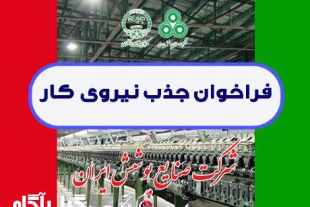 فراخوان جذب نیروی شرکت صنایع پوشش ایران در رشت