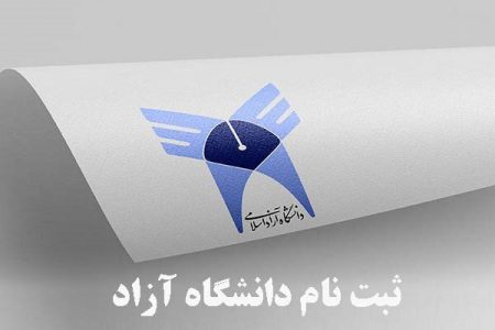 آغاز ثبت‌نام کاردانی بدون آزمون دانشگاه آزاد