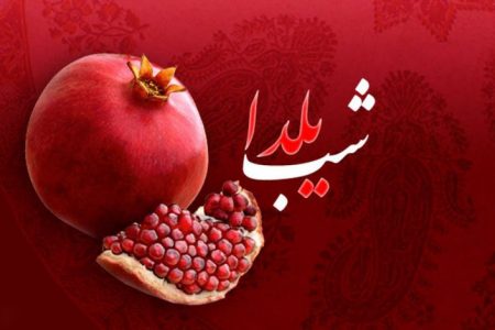 آیین ۸۰۰۰ ساله شب یلدا بهانه دورهم نشینی