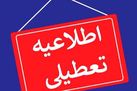 مدارس گیلان اول بهمن تعطیل است