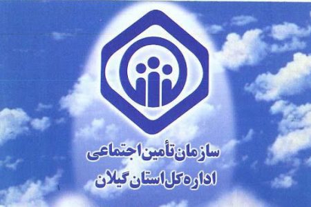 اجرای طرح بخشودگی جرایم بیمه ای کارفرمایان در گیلان