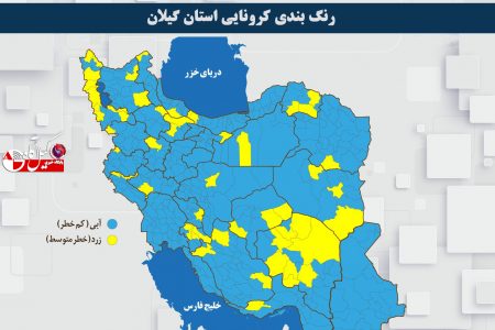 ۱۳ شهرستان گیلان در وضعیت آبی