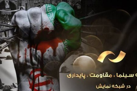 شبکه نمایش در هفته مقاومت چه فیلم هایی پخش می کند؟