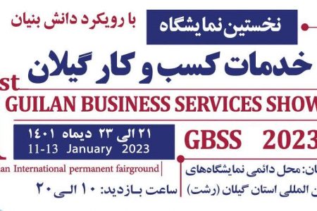 برگزاری نخستین نمایشگاه خدمات کسب و کار در گیلان