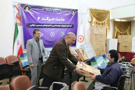 اهدای ۲۱۶ قلم تجهیزات توانبخشی در مناطق محروم گیلان